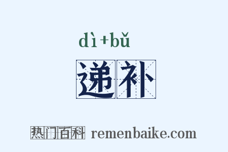 递补是什么意思的图片
